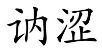 讷涩的解释