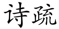诗疏的解释