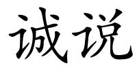 诚说的解释