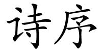 诗序的解释