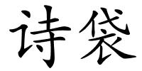 诗袋的解释