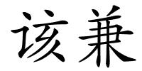 该兼的解释