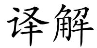 译解的解释
