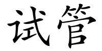 试管的解释