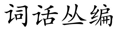 词话丛编的解释