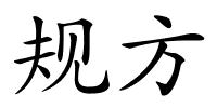 规方的解释