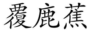 覆鹿蕉的解释