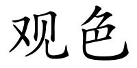 观色的解释