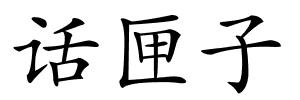 话匣子的解释