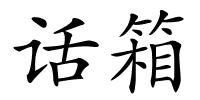 话箱的解释
