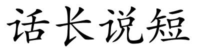 话长说短的解释