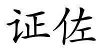 证佐的解释
