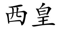 西皇的解释