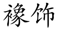襐饰的解释