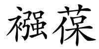 襁葆的解释