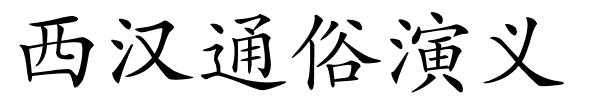 西汉通俗演义的解释