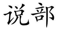 说部的解释