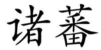 诸蕃的解释
