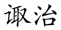 诹治的解释