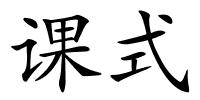 课式的解释