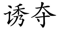 诱夺的解释