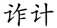 诈计的解释