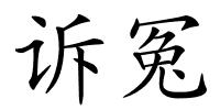 诉冤的解释