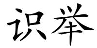 识举的解释