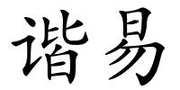 谐易的解释