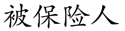 被保险人的解释