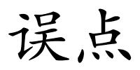 误点的解释