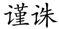 谨诛的解释