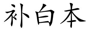 补白本的解释