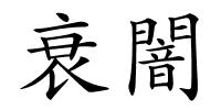 衰闇的解释