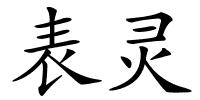 表灵的解释