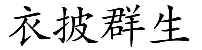 衣披群生的解释