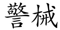 警械的解释