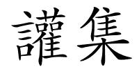 讙集的解释