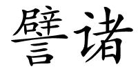 譬诸的解释
