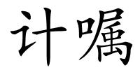 计嘱的解释