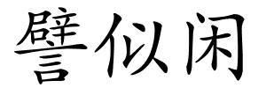 譬似闲的解释