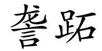 詟跖的解释