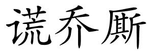谎乔厮的解释
