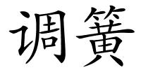 调簧的解释