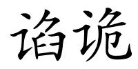 谄诡的解释