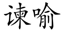 谏喻的解释