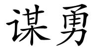 谋勇的解释
