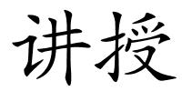 讲授的解释