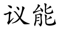 议能的解释