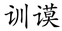 训谟的解释